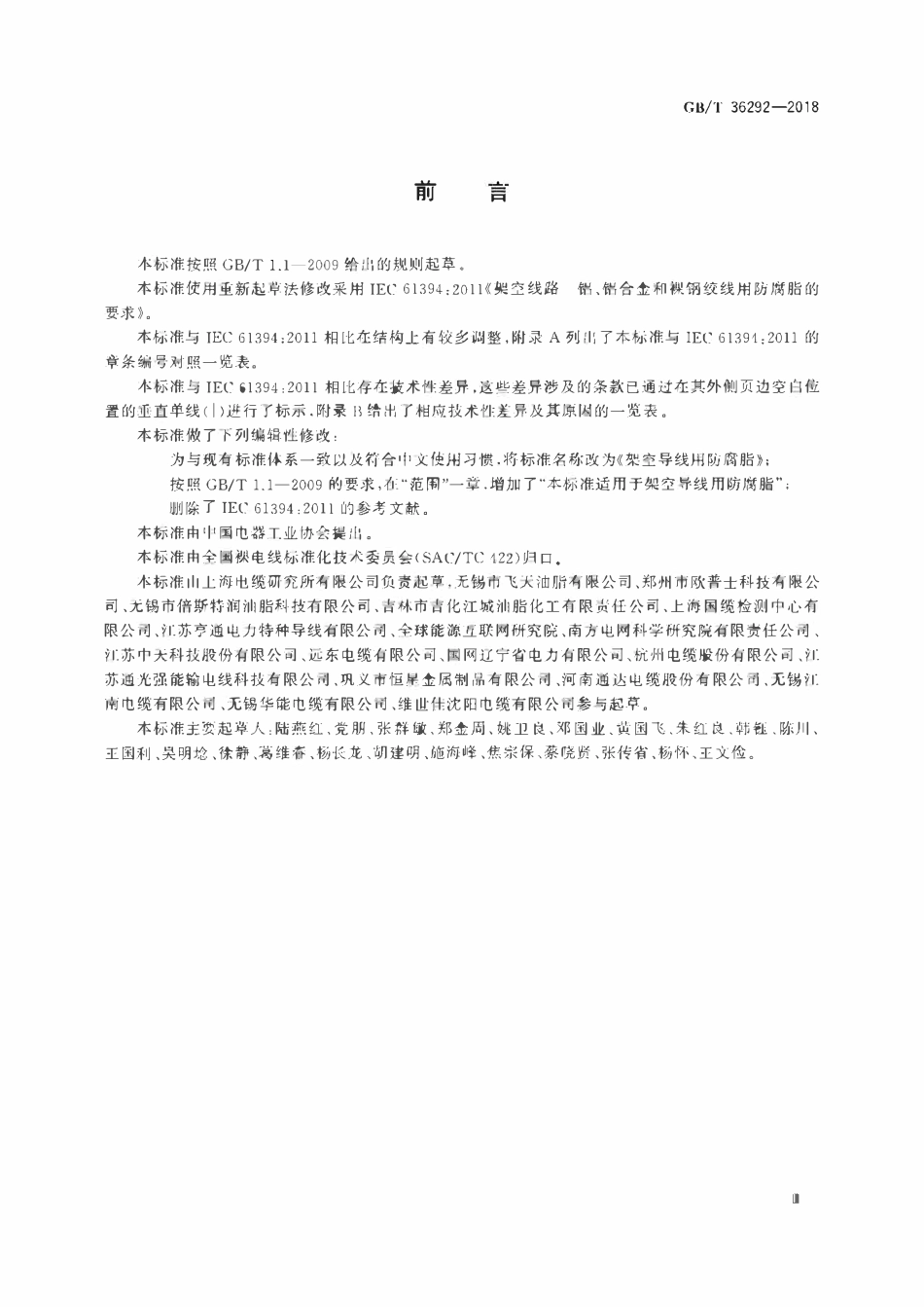 GBT 36292-2018 架空导线用防腐脂.pdf_第3页