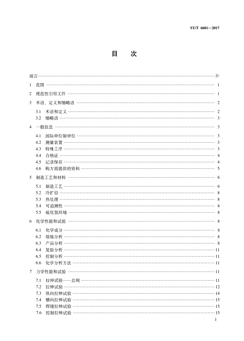 SYT 6601-2017 耐腐蚀合金管线管.pdf_第2页