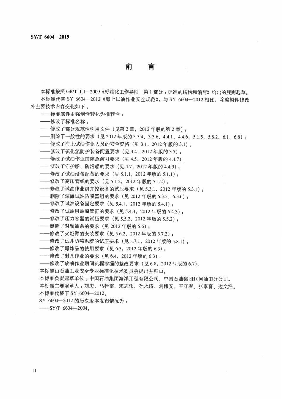SYT 6604-2019 浅海试油作业安全规范.pdf_第3页
