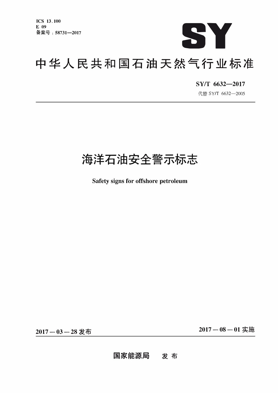 SYT 6632-2017 海洋石油安全警示标志.pdf_第1页