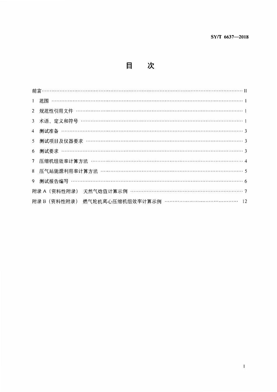 SYT 6637-2018 天然气输送管道系统能耗测试和计算方法.pdf_第2页