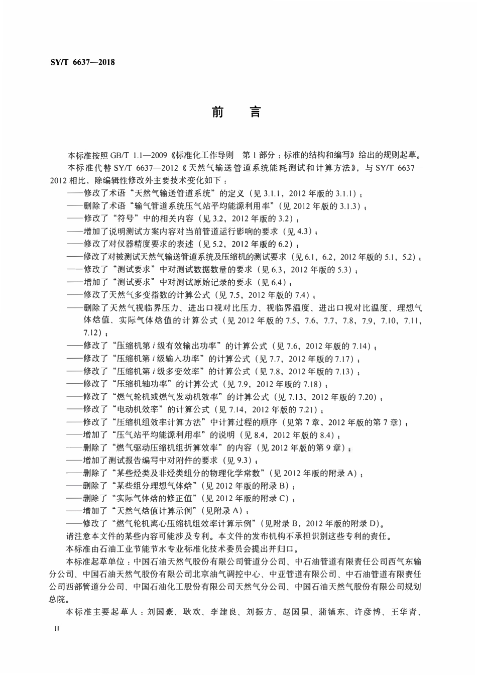 SYT 6637-2018 天然气输送管道系统能耗测试和计算方法.pdf_第3页