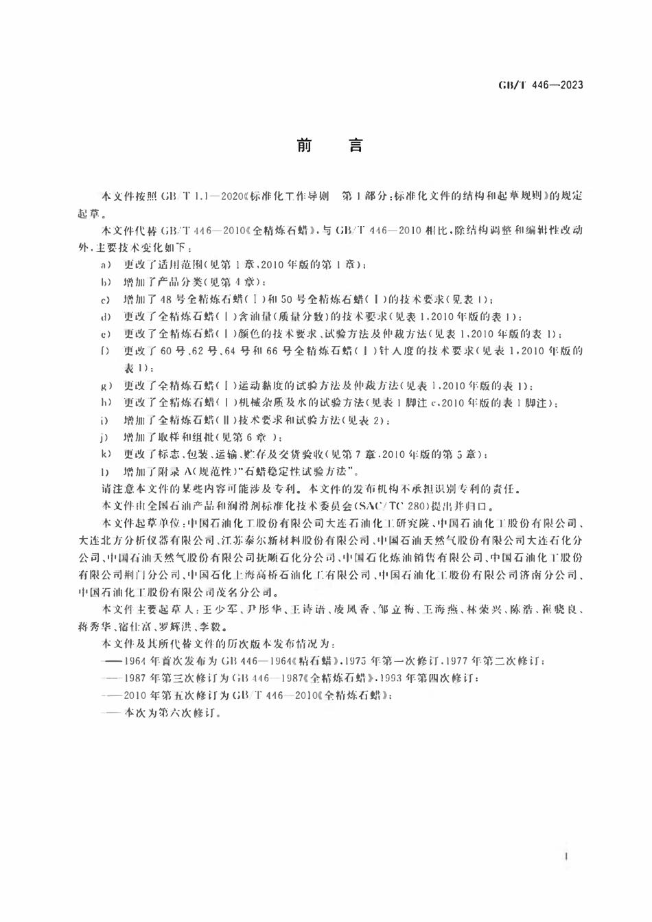 GB 446-2023 全精炼石蜡.pdf_第2页