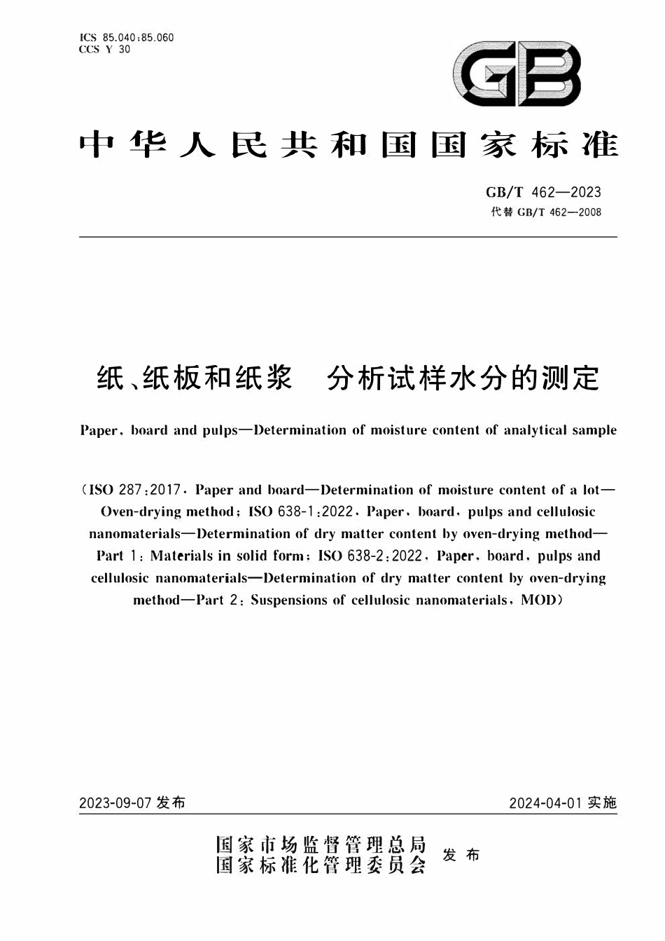 GB 462-2023 纸、纸板和纸浆　分析试样水分的测定 .pdf_第1页
