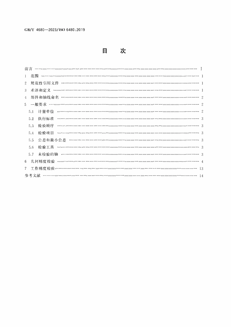 GB 4680-2023 卧式内拉床　精度检验.pdf_第2页