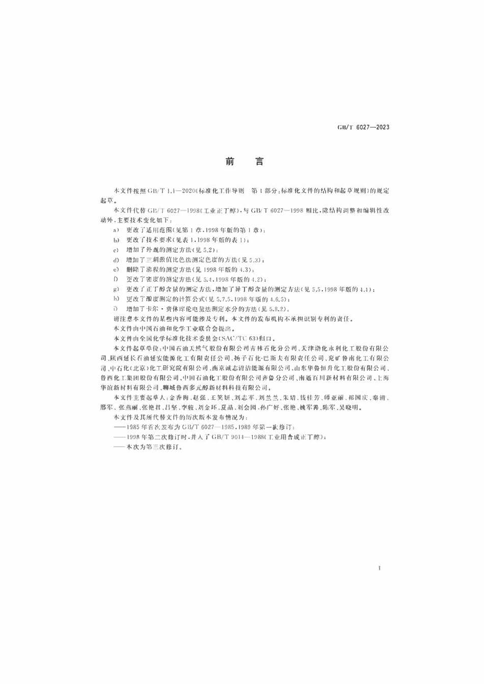 GB 6027-2023 工业用正丁醇.pdf_第2页