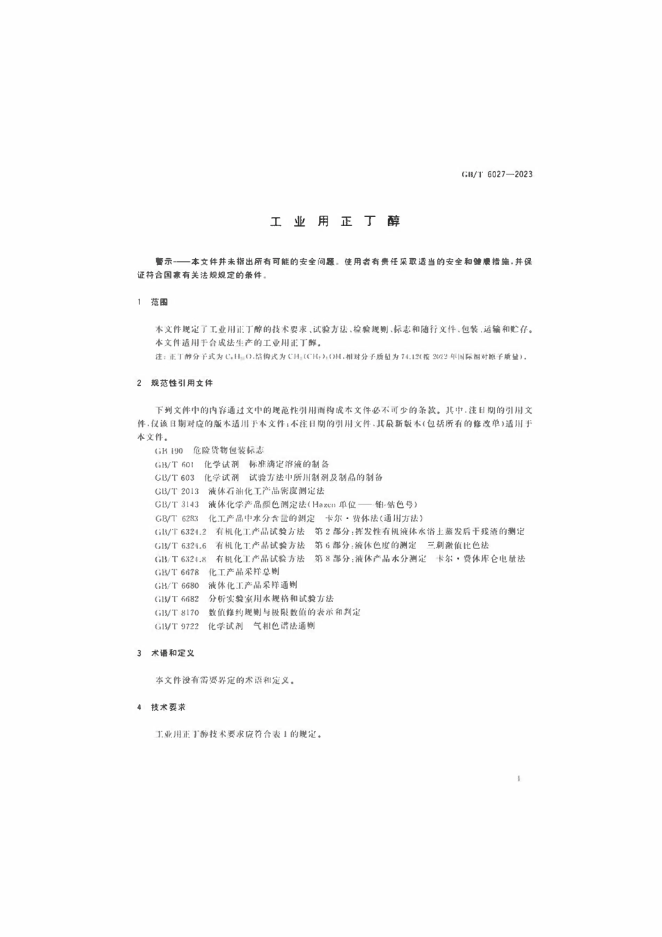 GB 6027-2023 工业用正丁醇.pdf_第3页