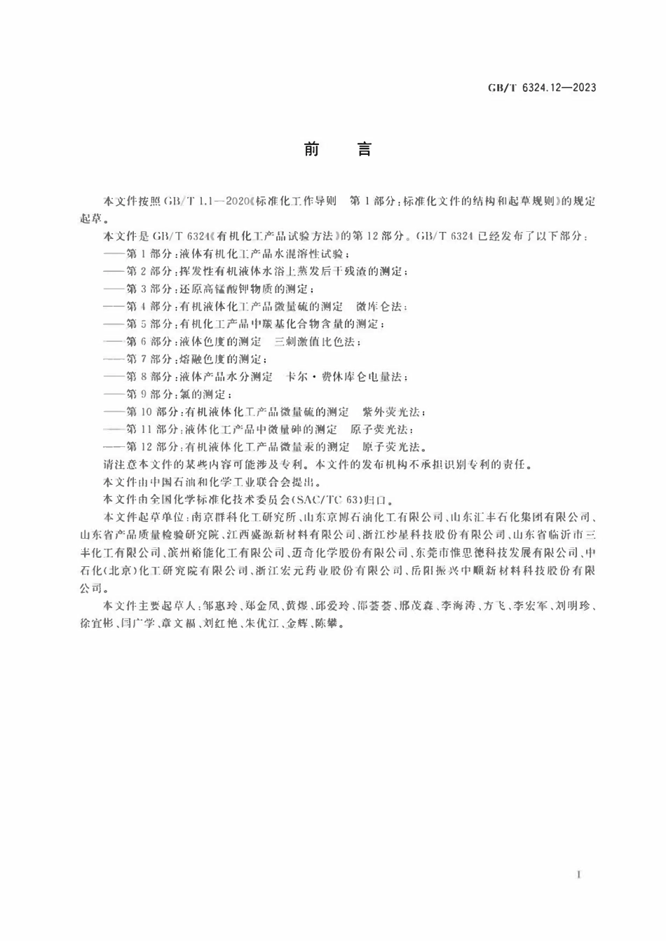 GB 6324.12-2023 有机化工产品试验方法 第12部分：有机液体化工产品微量汞的测定 原子荧光法.pdf_第2页