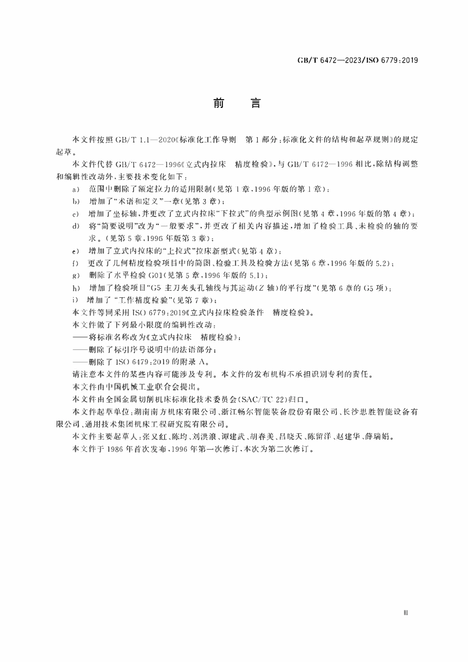 GB 6472-2023 立式内拉床　精度检验.pdf_第3页