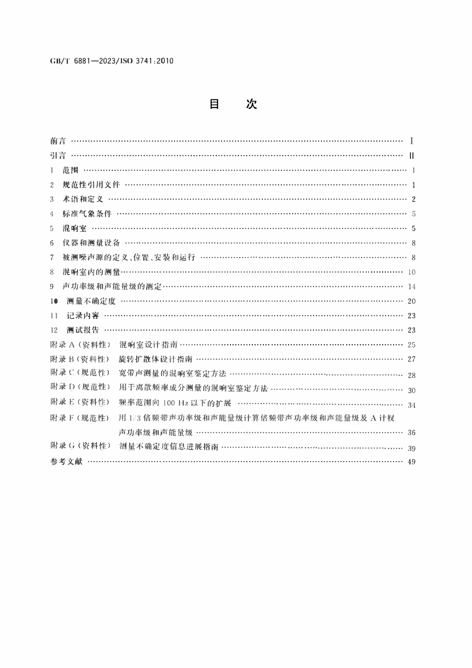 GB 6881-2023 声学 声压法测定噪声源声功率级和声能量级 混响室精密法.pdf_第2页