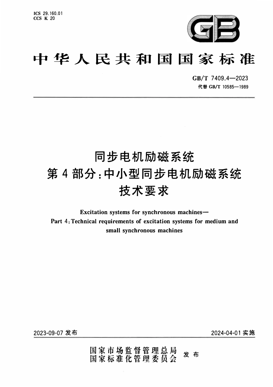 GB 7409.4-2023 同步电机励磁系统 第4部分：中小型同步电机励磁系统技术要求.pdf_第1页