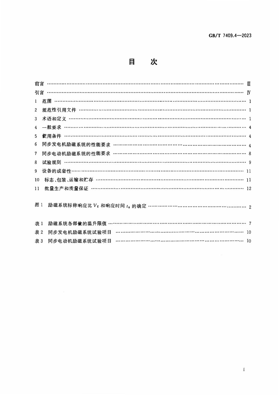 GB 7409.4-2023 同步电机励磁系统 第4部分：中小型同步电机励磁系统技术要求.pdf_第2页