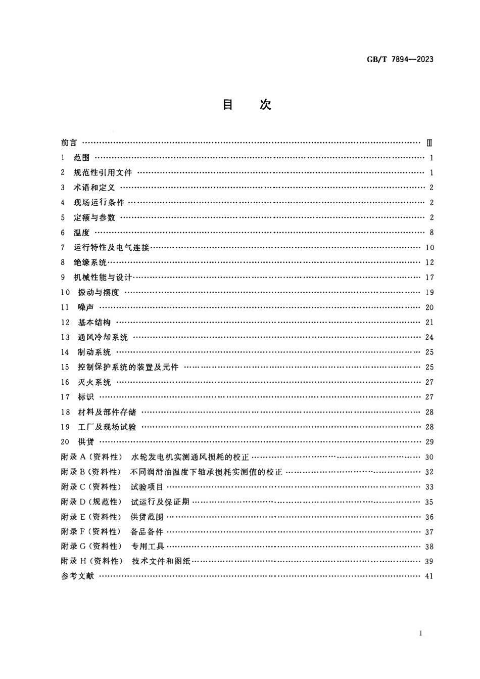 GB 7894-2023 水轮发电机基本技术要求.pdf_第2页