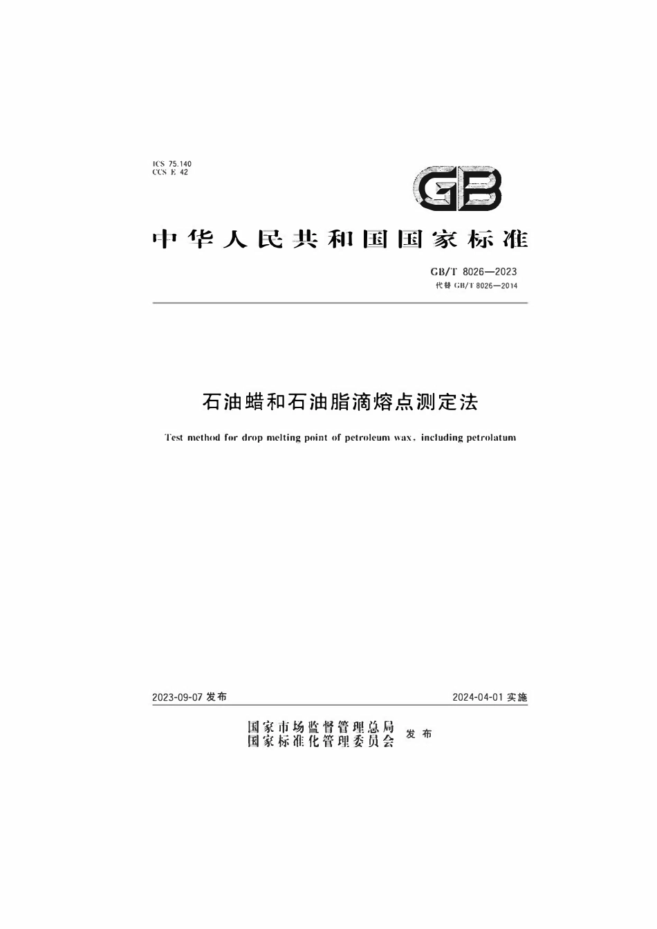 GB 8026-2023 石油蜡和石油脂滴熔点测定法.pdf_第1页