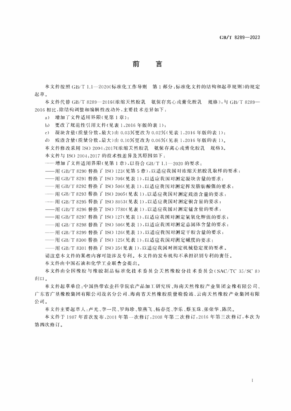 GB 8289-2023 浓缩天然胶乳　氨保存离心或膏化胶乳　规格.pdf_第3页