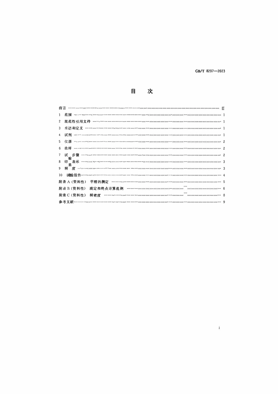 GB 8297-2023 浓缩天然胶乳 氢氧化钾（KOH）值的测定.pdf_第2页