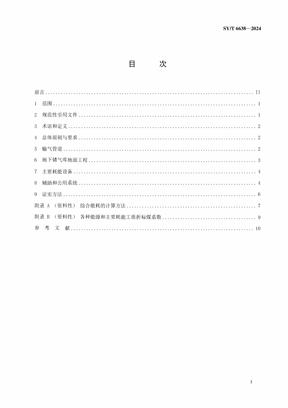 SYT 6638-2024 输气管道和地下储气库地面工程设计节能技术规范.pdf_第2页