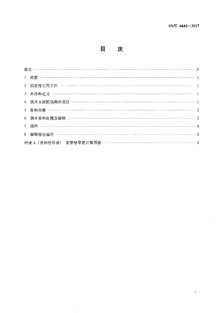 SYT 6641-2017 固井水泥胶结测井资料处理及解释规范.pdf_第2页