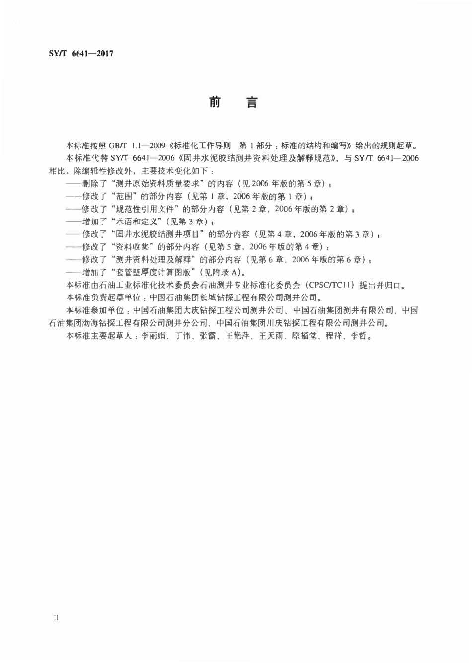 SYT 6641-2017 固井水泥胶结测井资料处理及解释规范.pdf_第3页