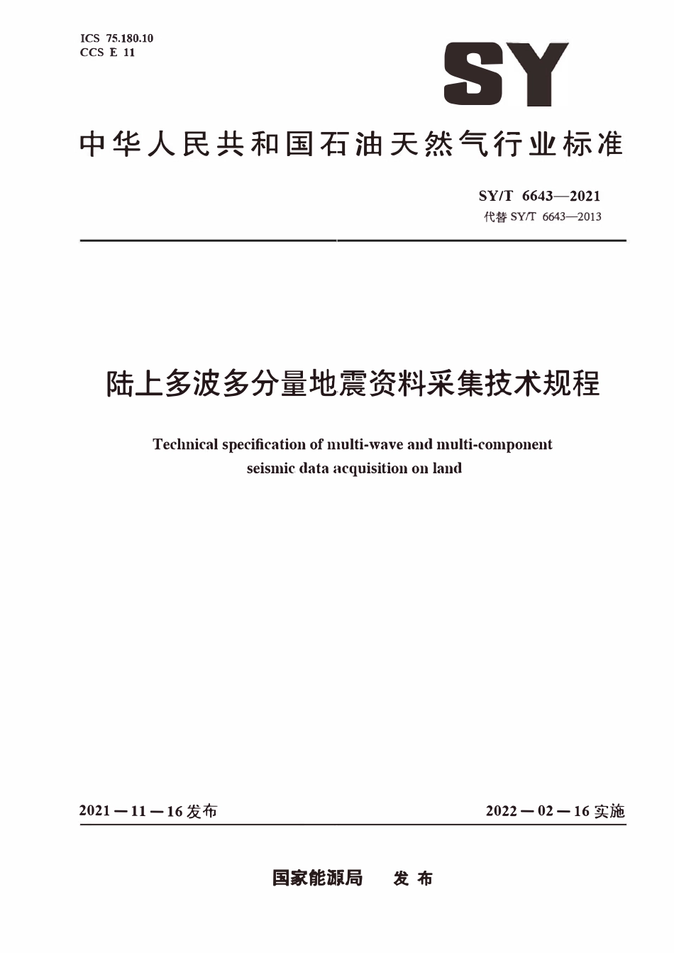 SYT 6643-2021 陆上多波多分量地震资料采集技术规程.pdf_第1页