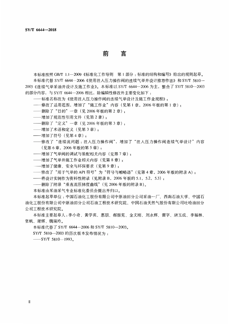SYT 6644-2018 使用注入压力操作阀的连续气举设计及施工作业规程.pdf_第3页