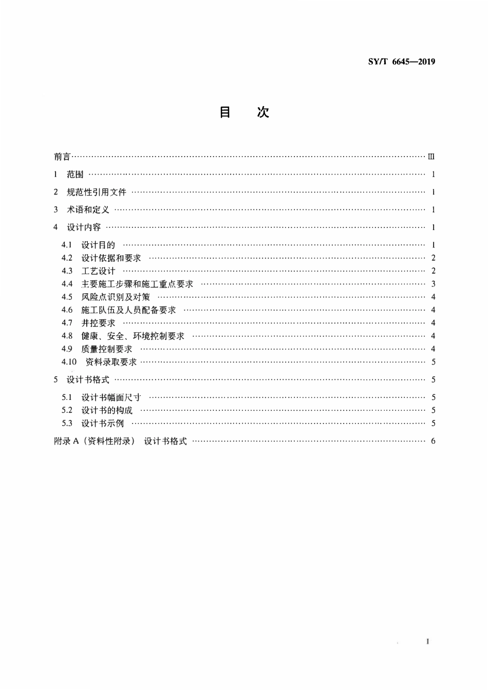 SYT 6645-2019 油气藏型地下储气库注采井完井工程设计编写规范.pdf_第2页