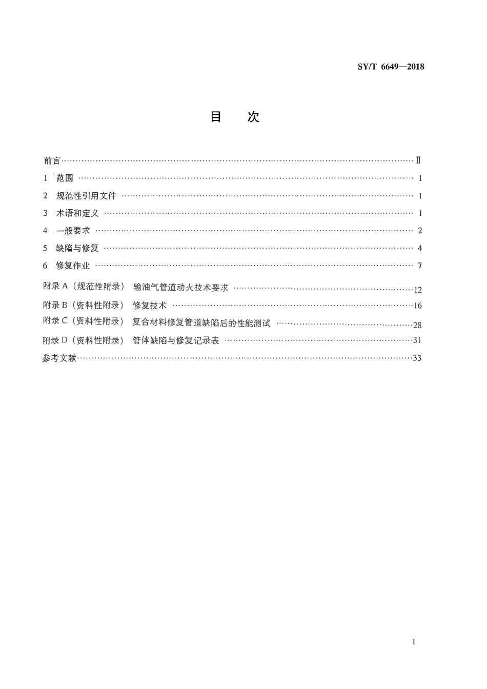 SYT 6649-2018 油气管道管体缺陷修复技术规范.pdf_第2页