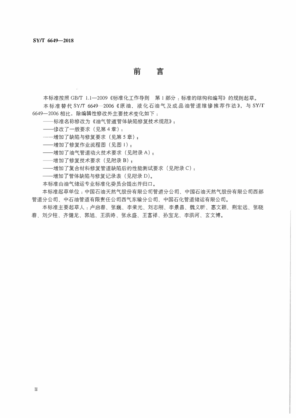 SYT 6649-2018 油气管道管体缺陷修复技术规范.pdf_第3页