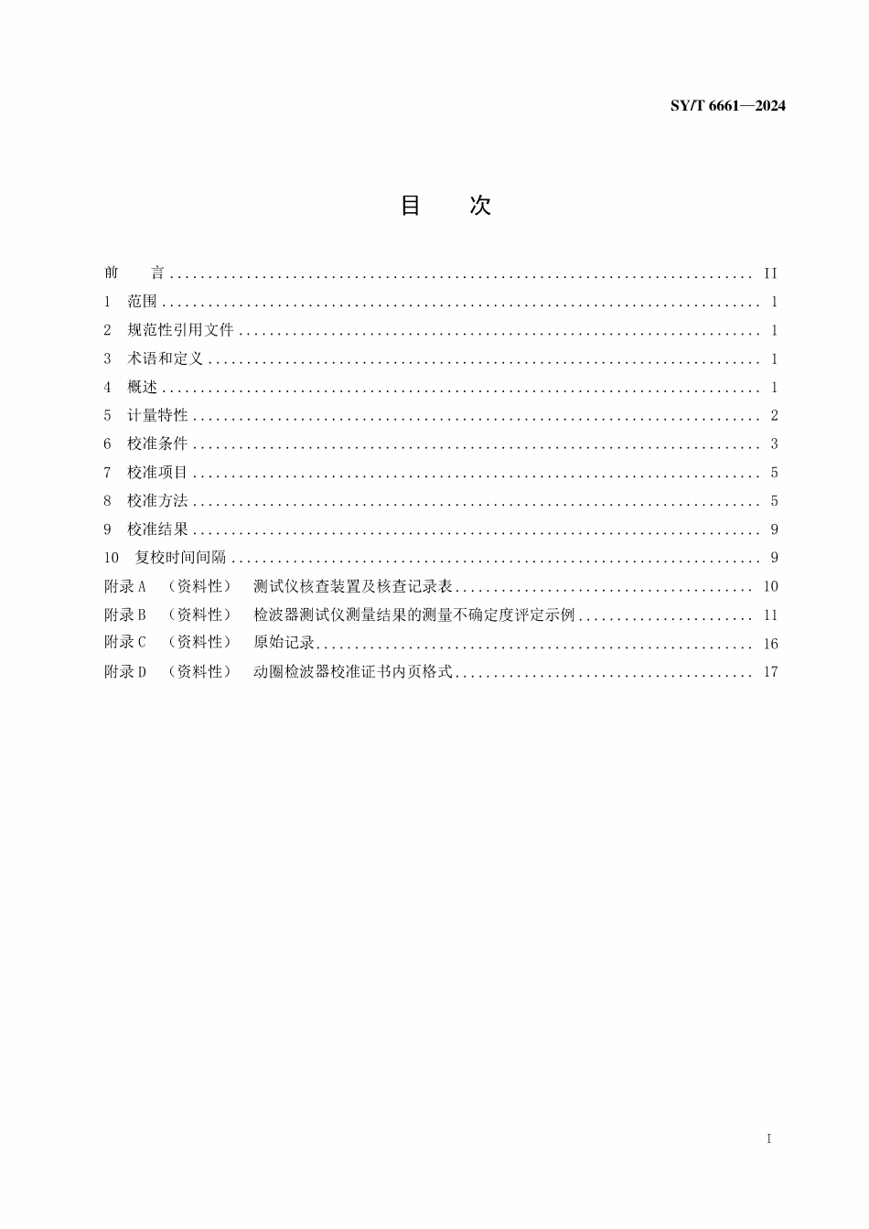 SYT 6661-2024 石油地震检波器校准方法.pdf_第2页
