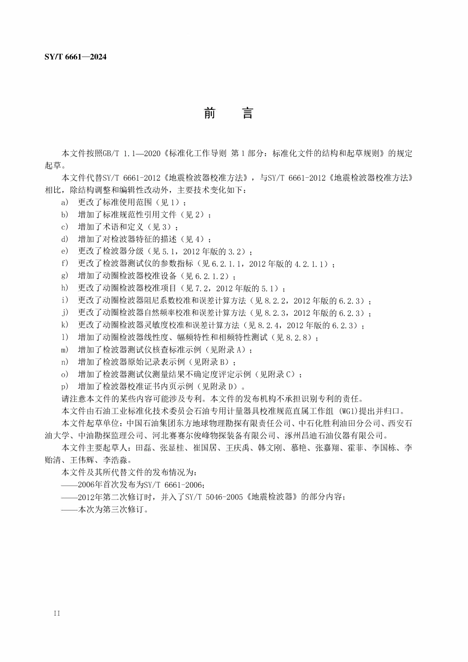 SYT 6661-2024 石油地震检波器校准方法.pdf_第3页