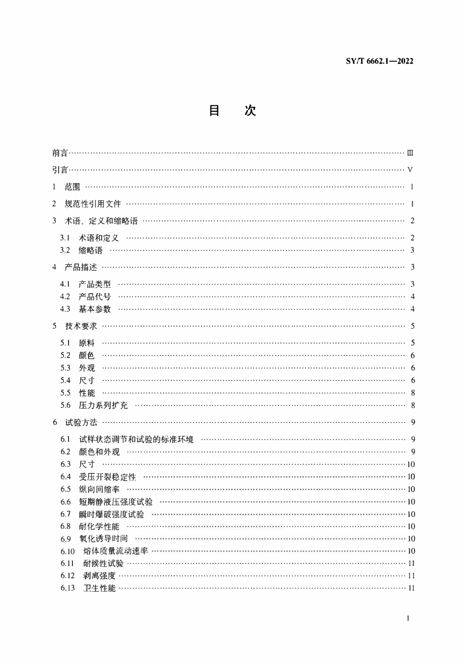 SYT 6662.1-2022 石油天然气工业用非金属复合管 第1部分：钢骨架增强聚乙烯复合管.pdf_第2页