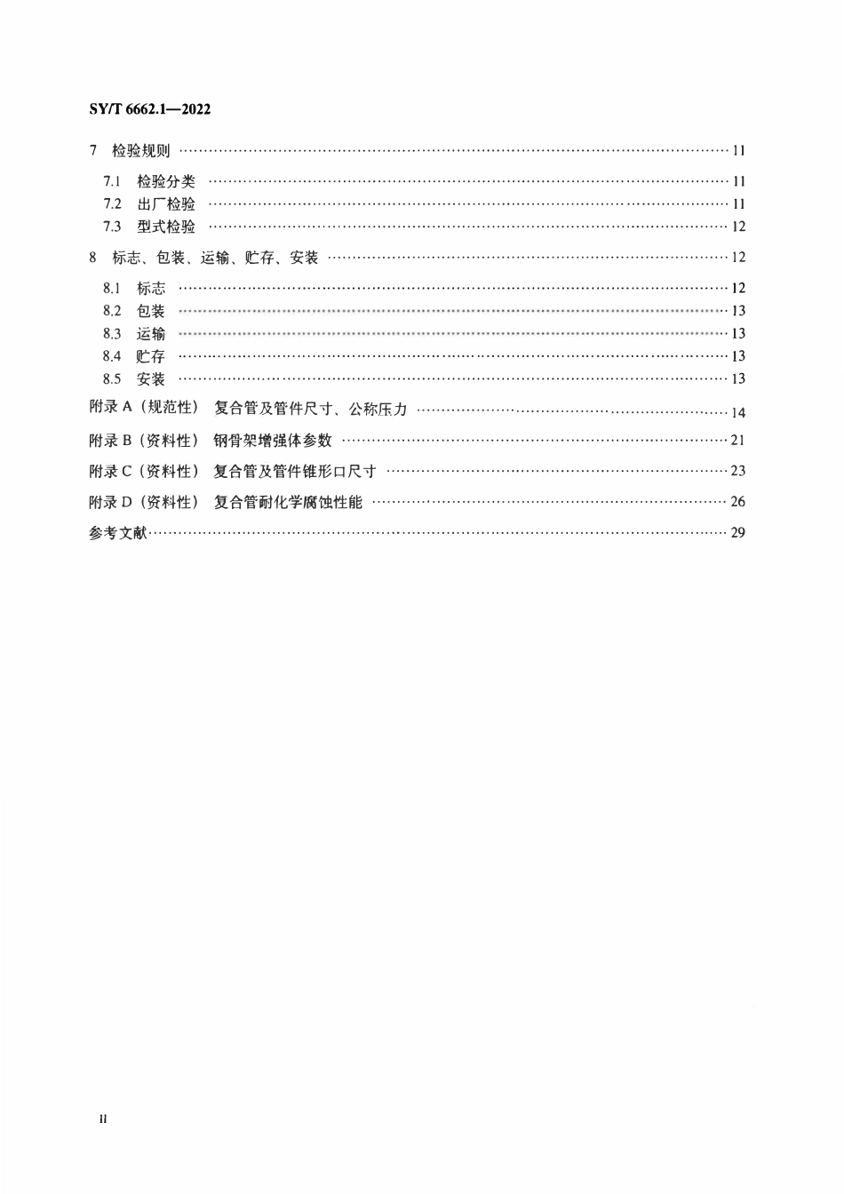 SYT 6662.1-2022 石油天然气工业用非金属复合管 第1部分：钢骨架增强聚乙烯复合管.pdf_第3页