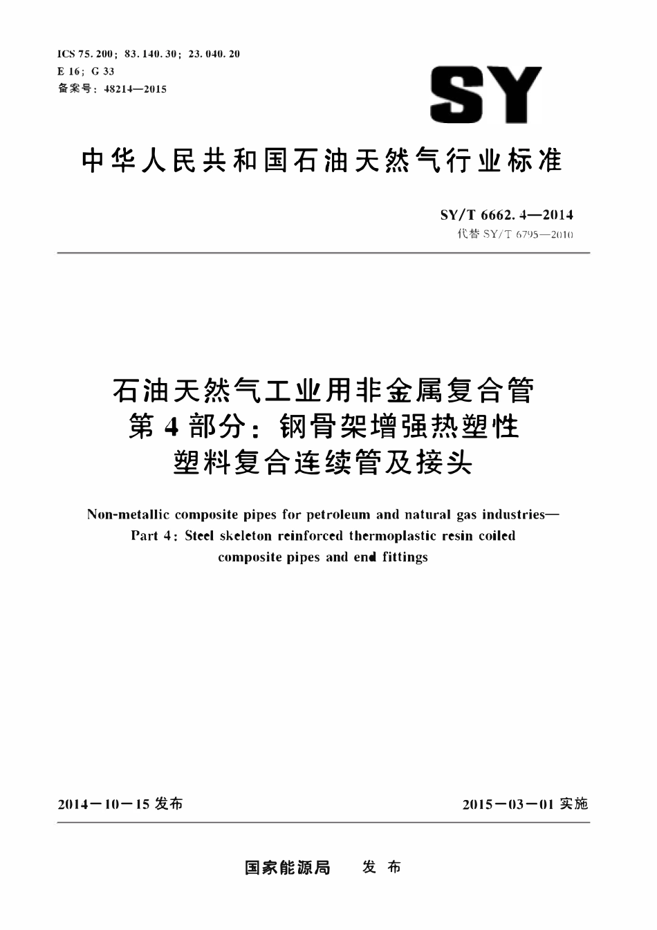 SYT 6662.4-2014 石油天然气工业用非金属复合管 第4部分：钢骨架增强热塑性塑料复合连..pdf_第1页