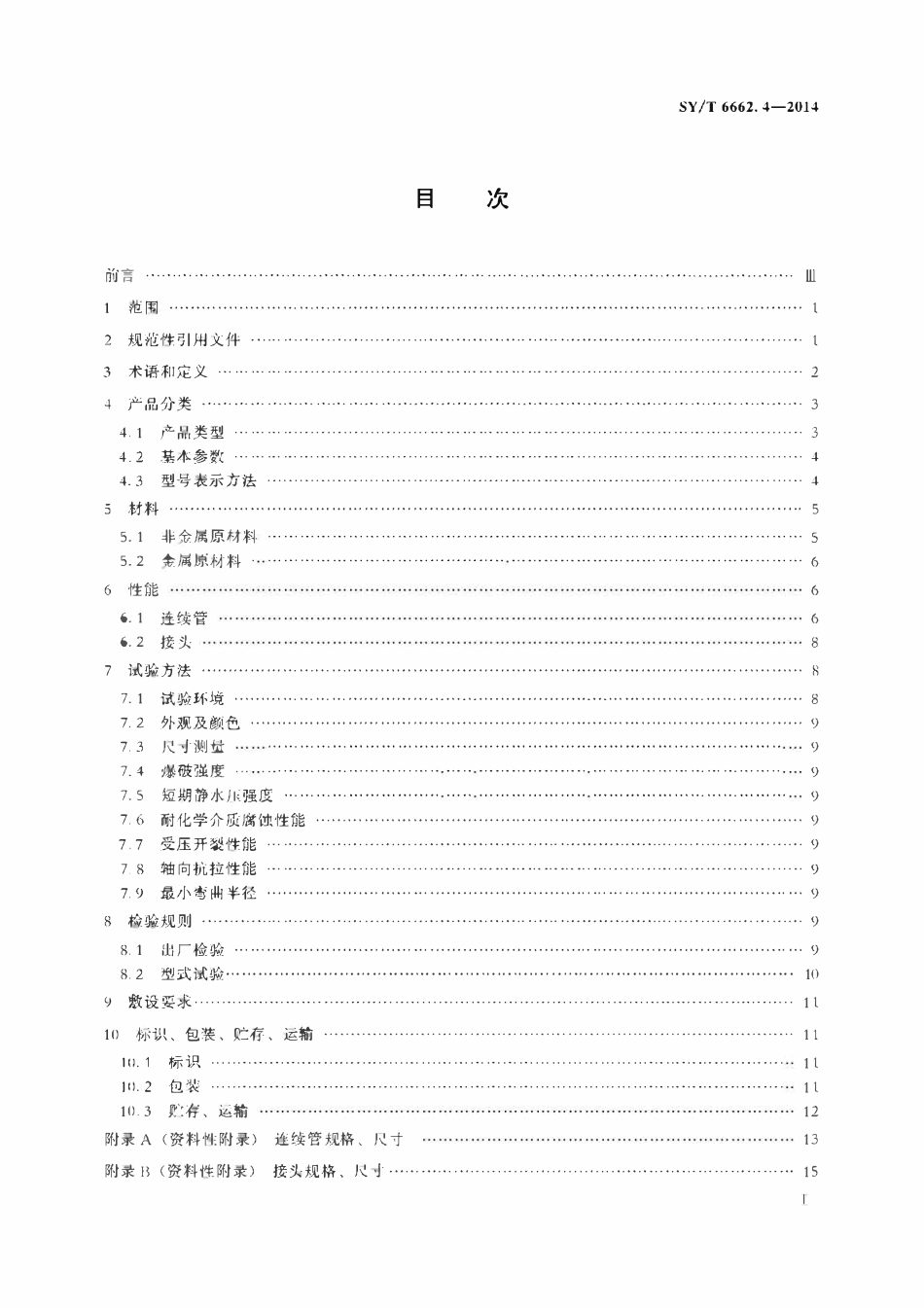 SYT 6662.4-2014 石油天然气工业用非金属复合管 第4部分：钢骨架增强热塑性塑料复合连..pdf_第2页