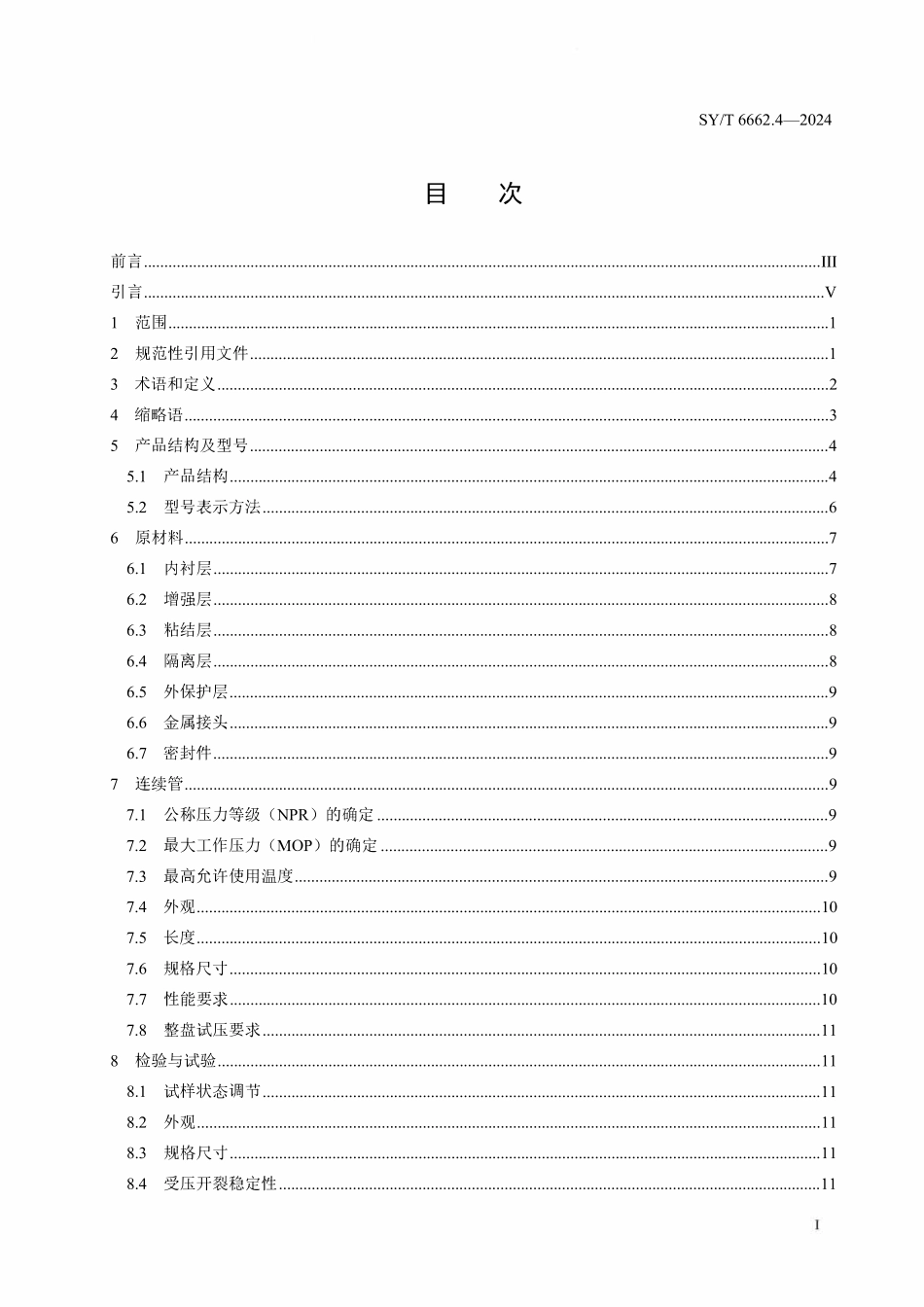SYT 6662.4-2024 石油天然气工业用非金属复合管 第4部分：钢丝钢带增强热塑性塑料复合连续管.pdf_第2页