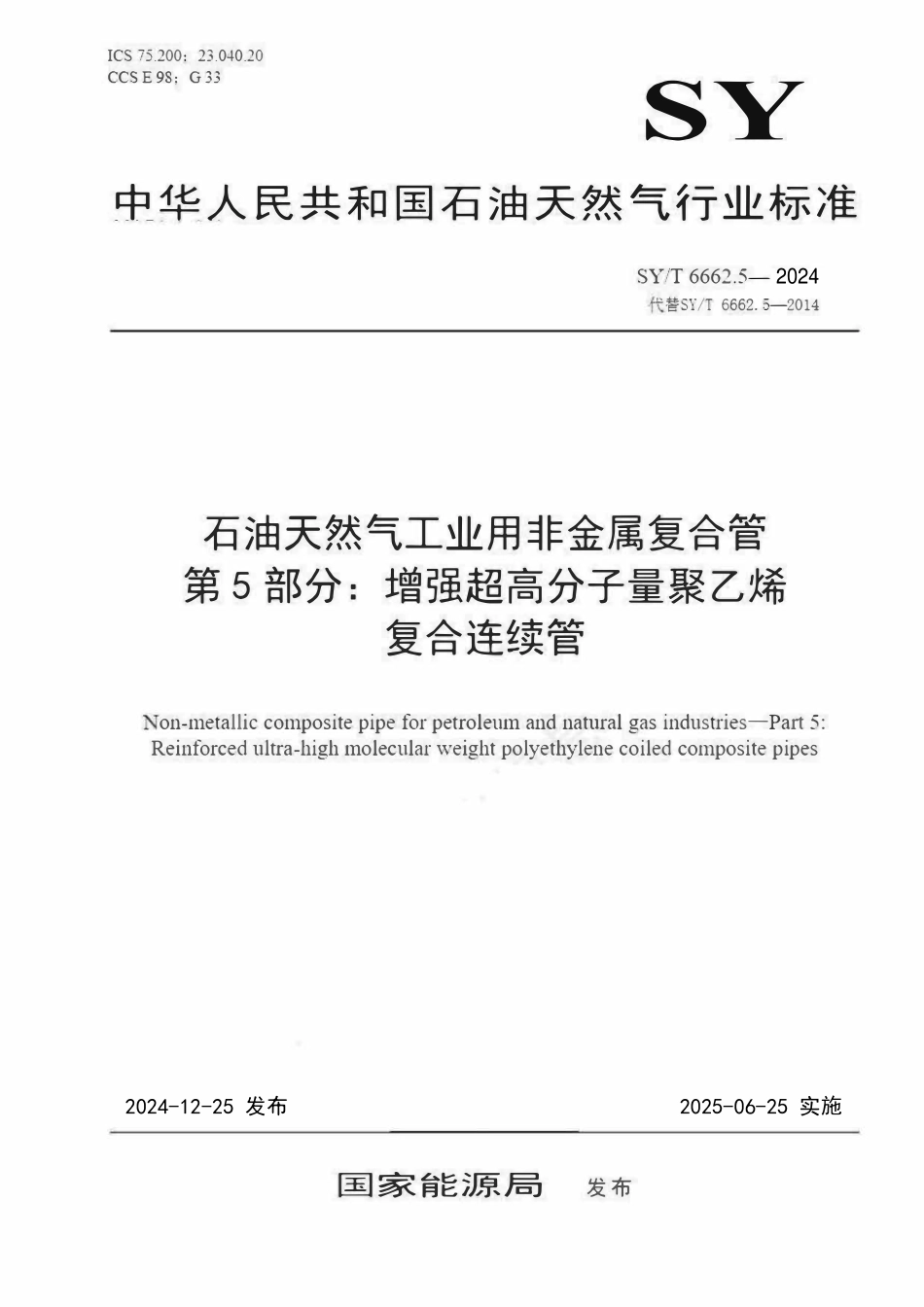 SYT 6662.5-2024 石油天然气工业用非金属复合管 第5部分：增强超高分子量聚乙烯 复合连续管.pdf_第1页
