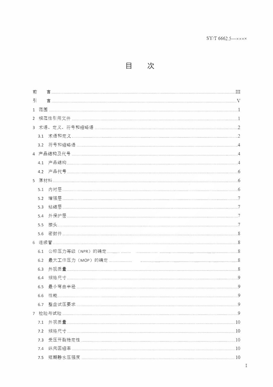SYT 6662.5-2024 石油天然气工业用非金属复合管 第5部分：增强超高分子量聚乙烯 复合连续管.pdf_第2页