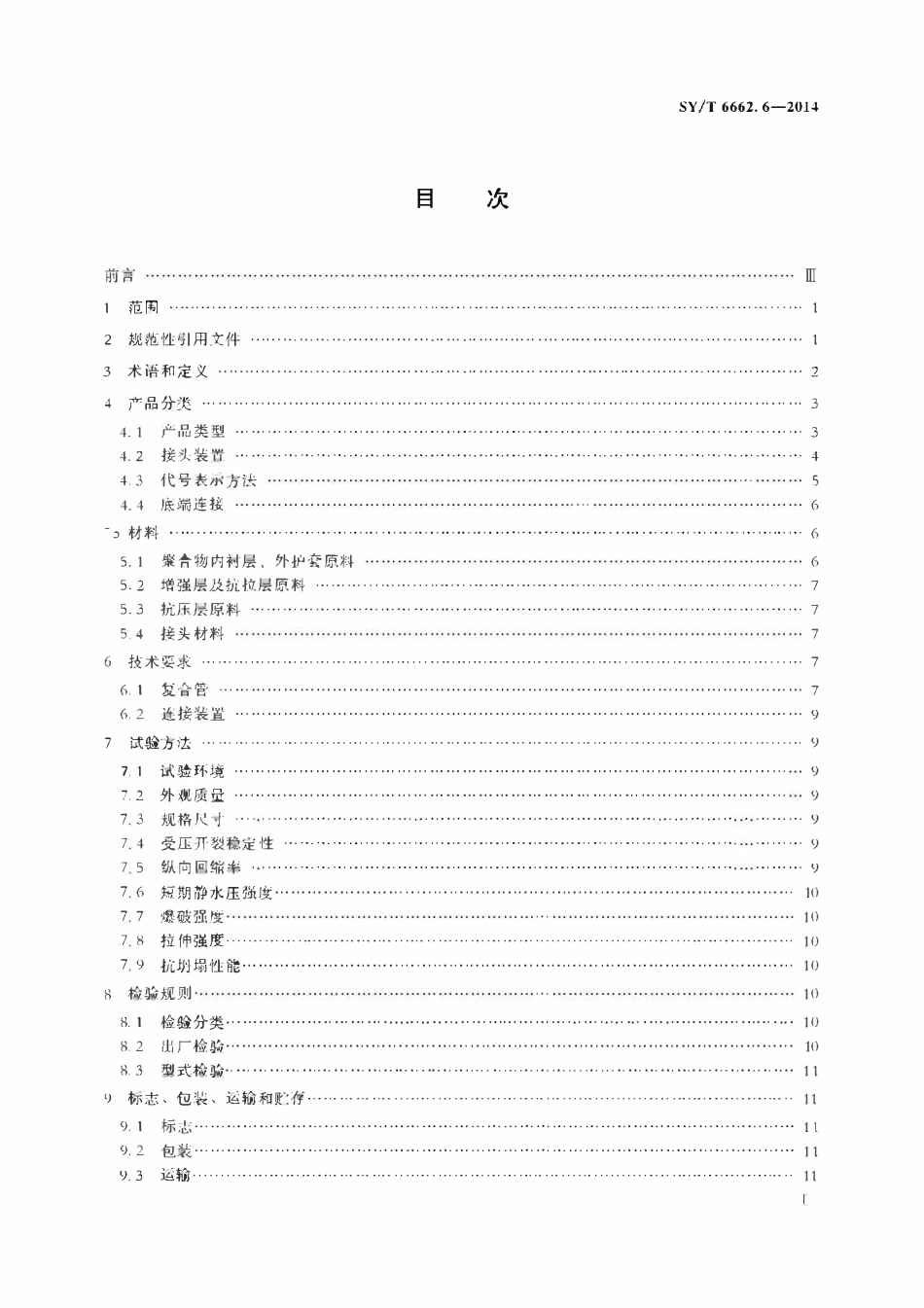 SYT 6662.6-2014 石油天然气工业用非金属复合管 第6部分：井下用柔性复合连续管及接头.pdf_第3页