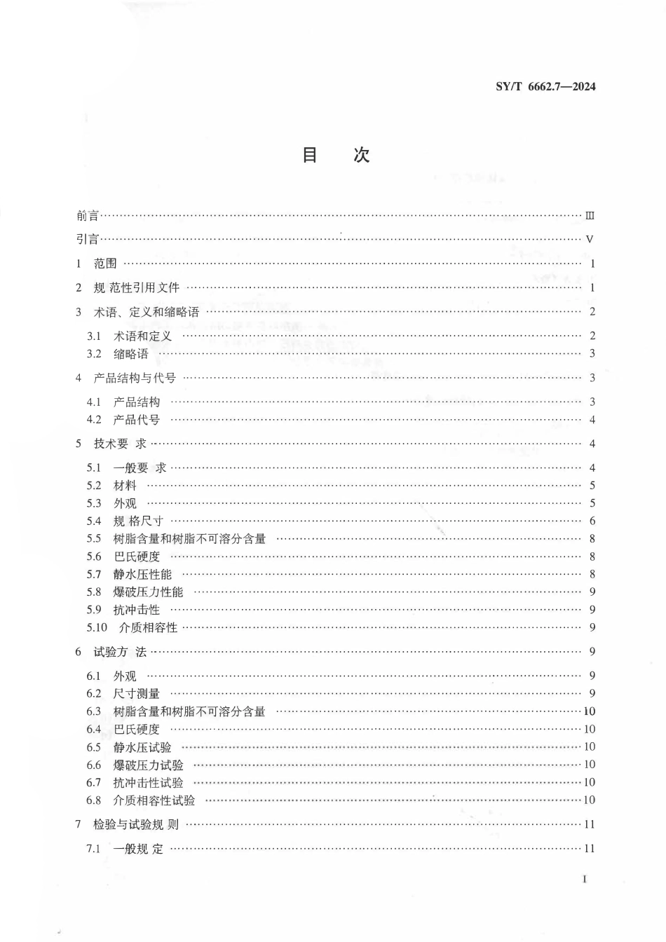 SYT 6662.7-2024.pdf_第2页