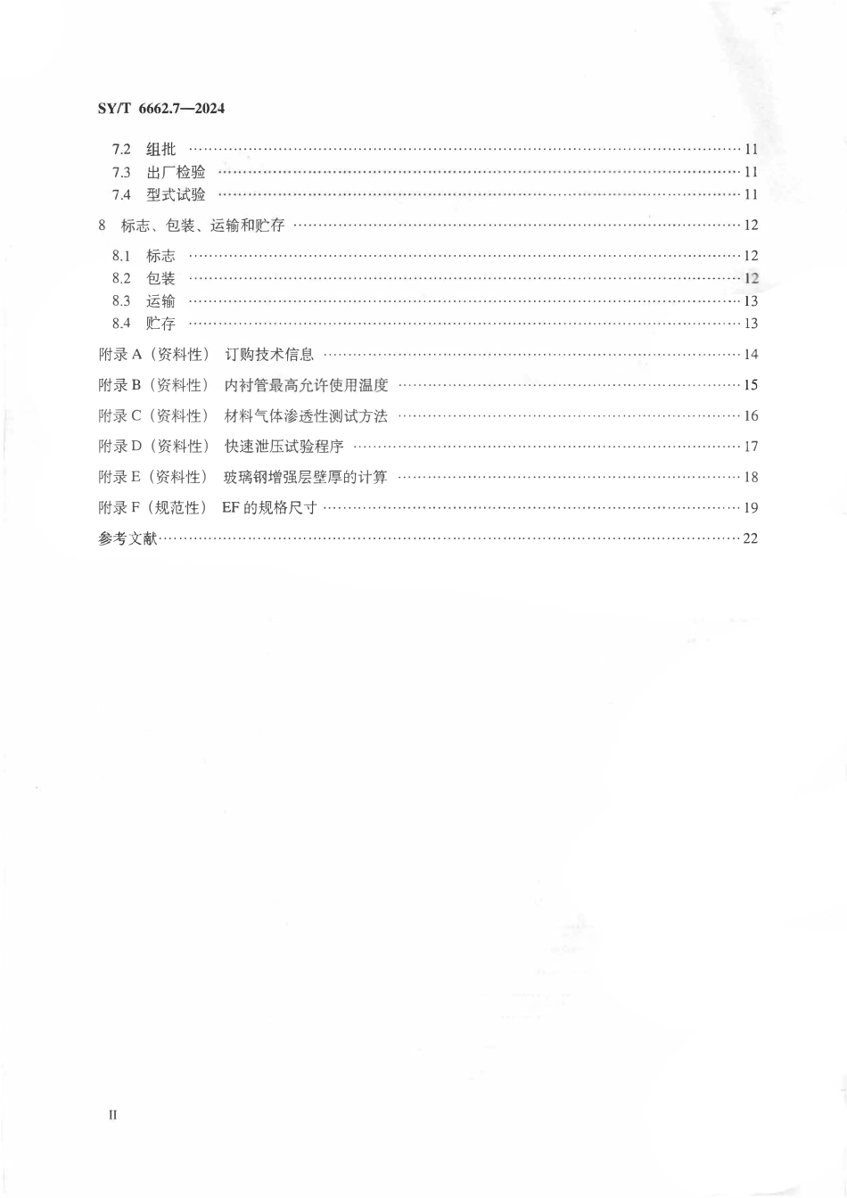 SYT 6662.7-2024.pdf_第3页
