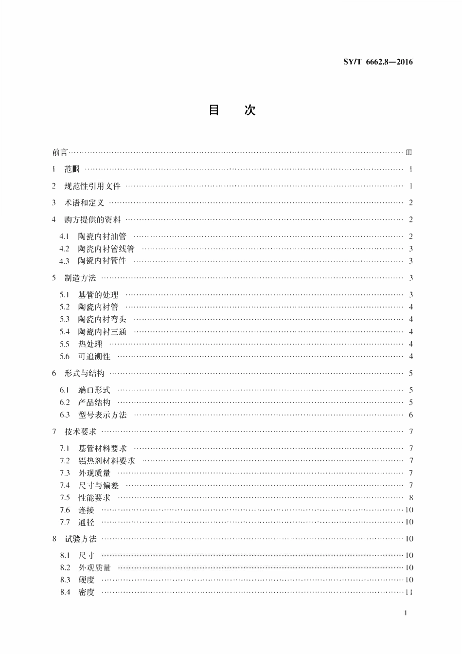 SYT 6662.8-2016 石油天然气工业用非金属复合管 第8部分：陶瓷内衬管及管件.pdf_第2页