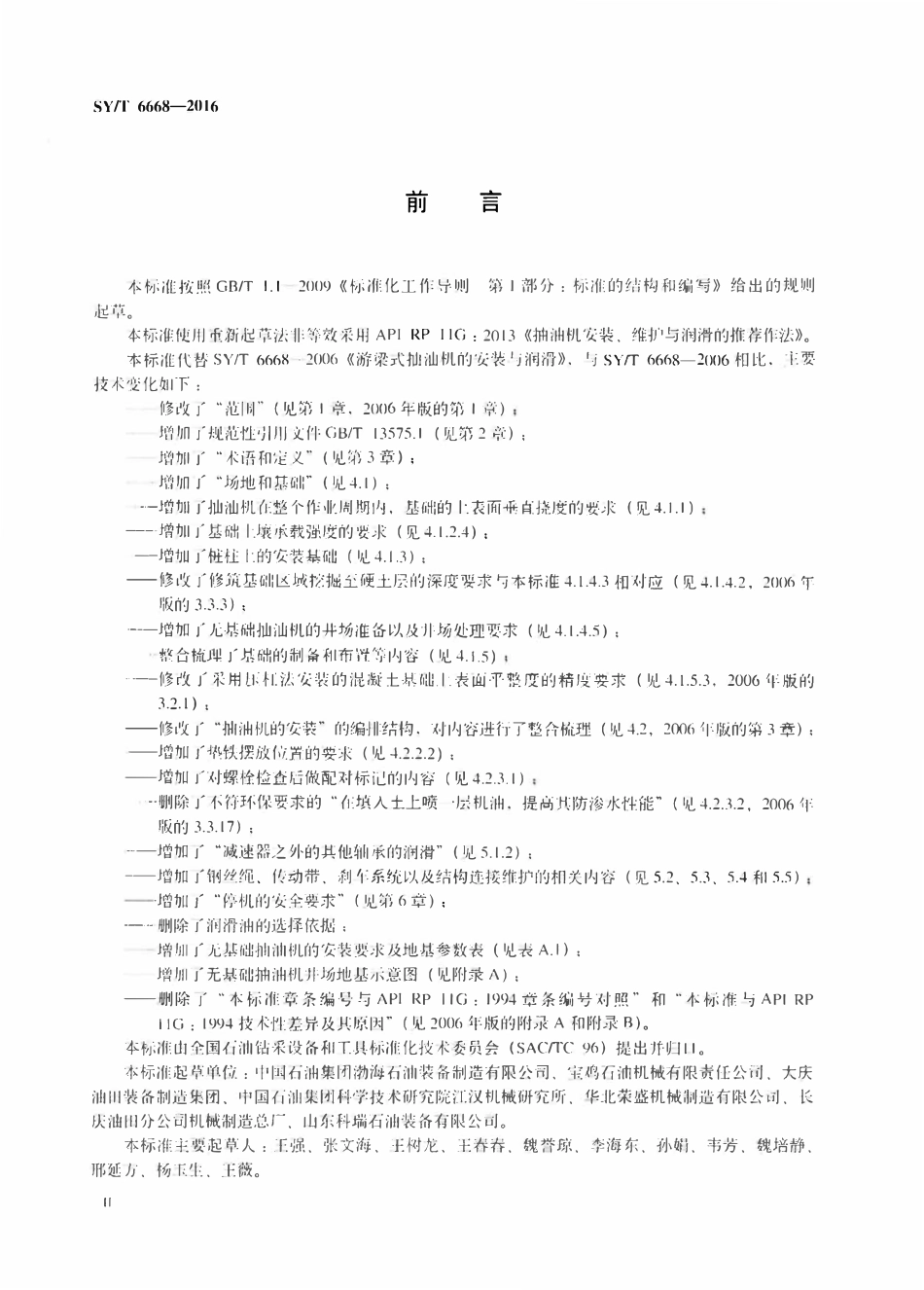 SYT 6668-2016 游梁式抽油机的安装与维护.pdf_第3页