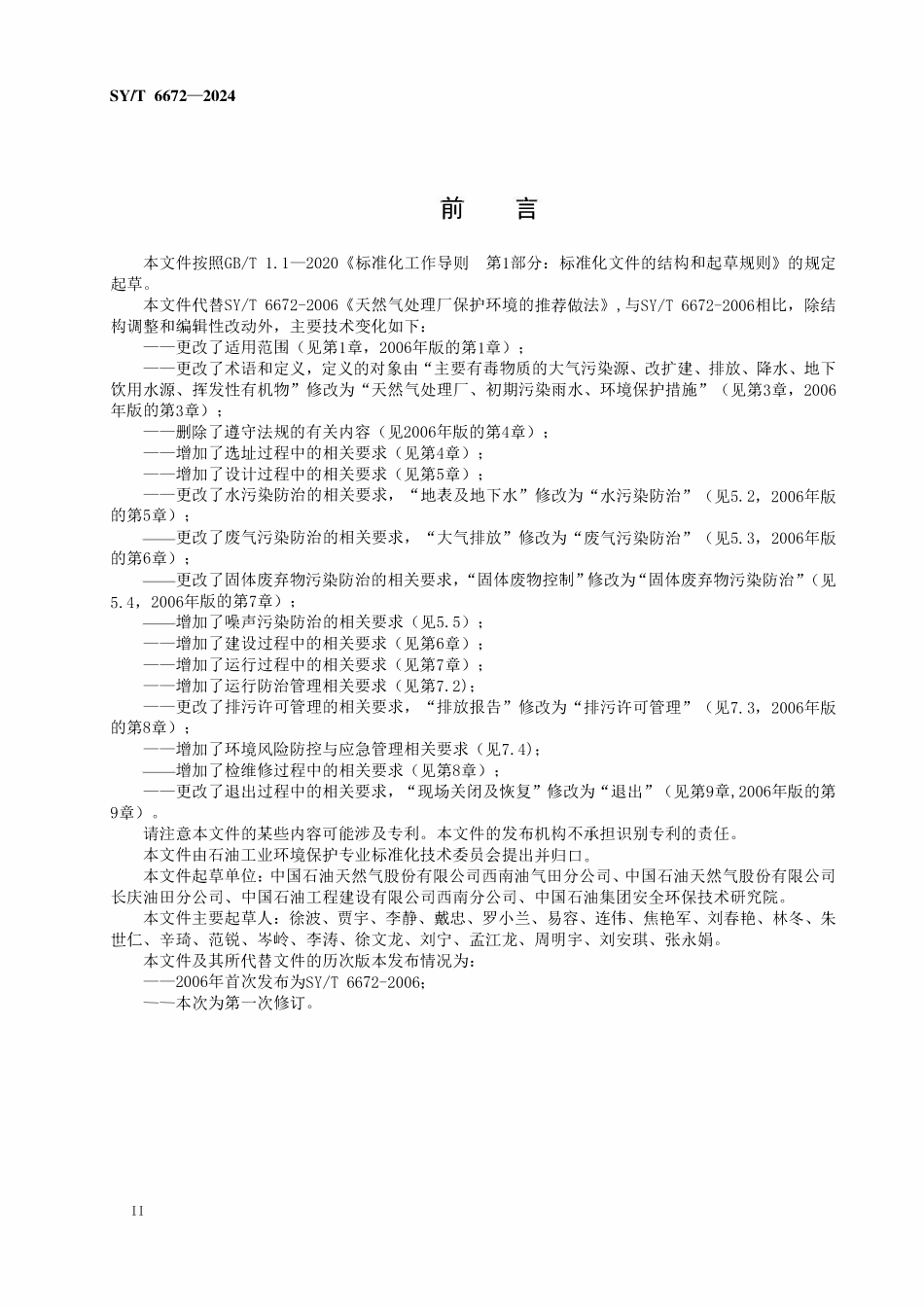 SYT 6672-2024 天然气处理厂环境保护技术规范.pdf_第3页