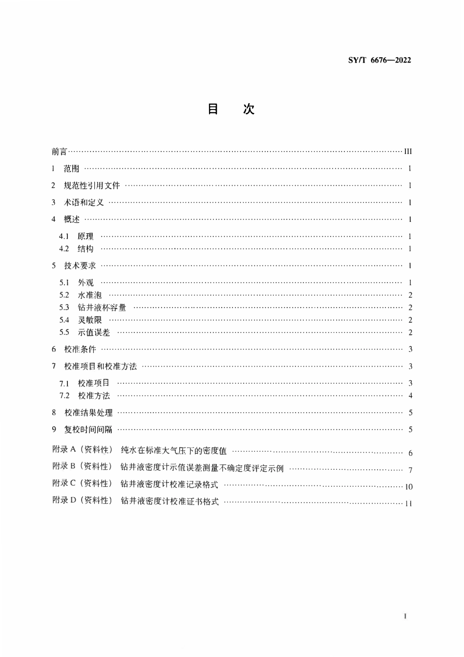 SYT 6676-2022 钻井液密度计校准方法.pdf_第2页