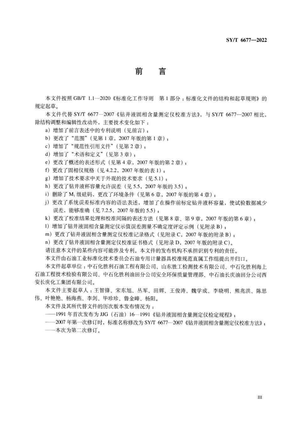 SYT 6677-2022 钻井液固相含量测定仪校准方法.pdf_第3页