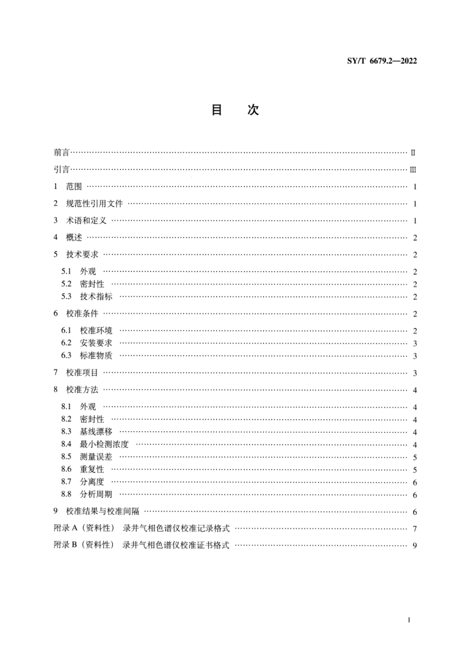 SYT 6679.2-2022 综合录井仪校准方法 第2部分：录井气相色谱仪.pdf_第2页