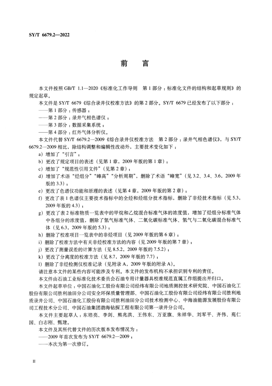 SYT 6679.2-2022 综合录井仪校准方法 第2部分：录井气相色谱仪.pdf_第3页