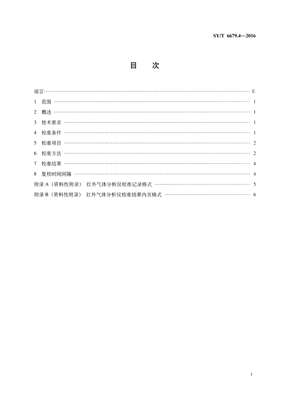 SYT 6679.4-2016 综合录井仪校准方法 第 4 部分：红外气体分析仪.pdf_第2页