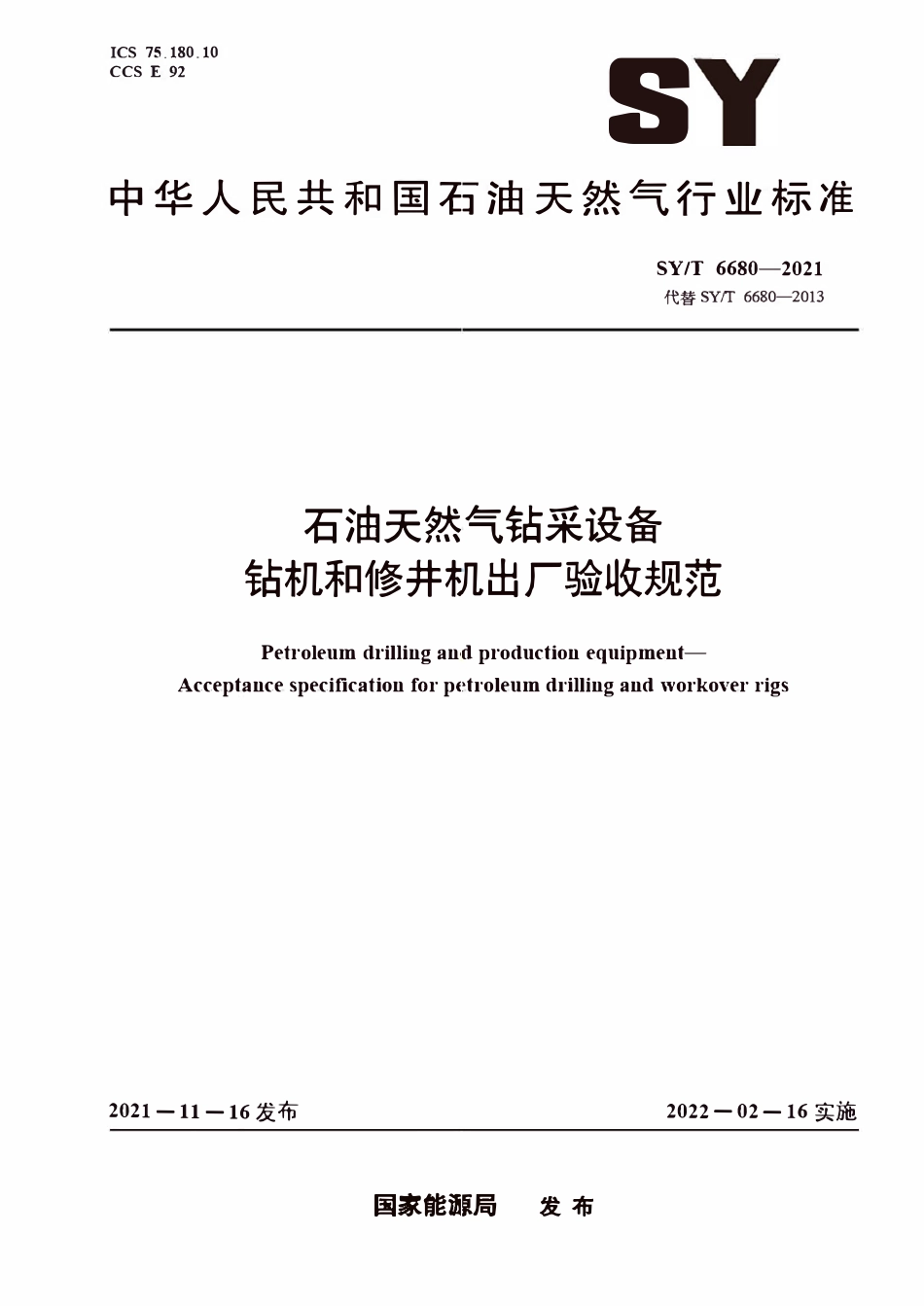 SYT 6680-2021 石油天然气钻采设备 钻机和修井机出厂验收规范.pdf_第1页