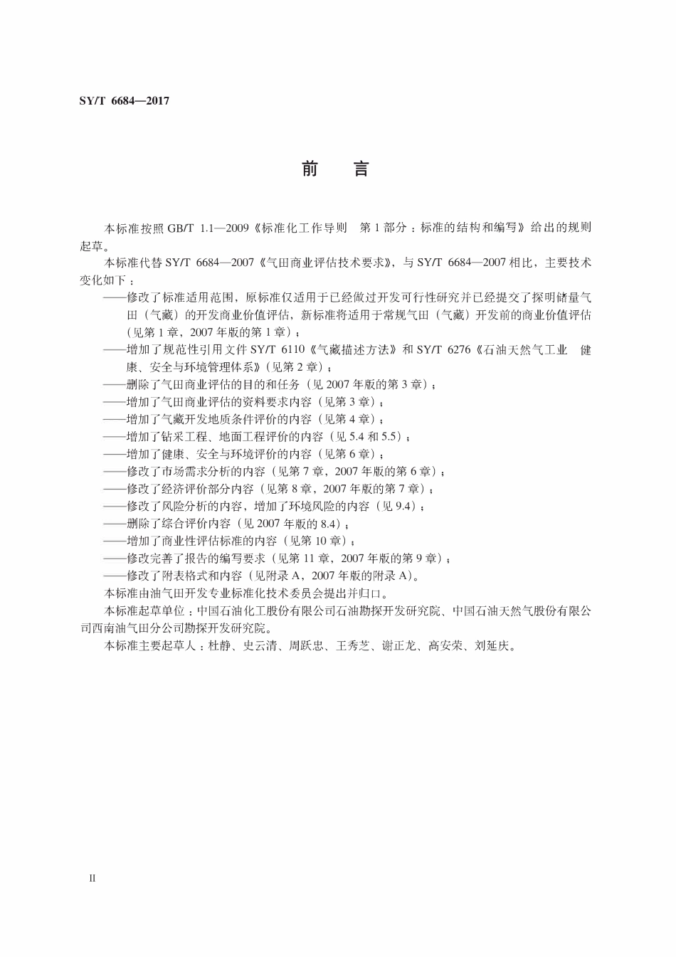 SYT 6684-2017 气田商业评估技术要求.pdf_第3页
